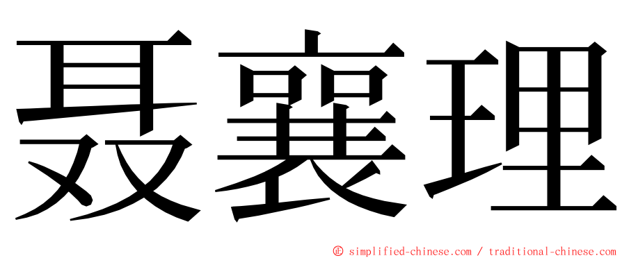 聂襄理 ming font