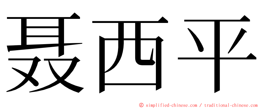 聂西平 ming font