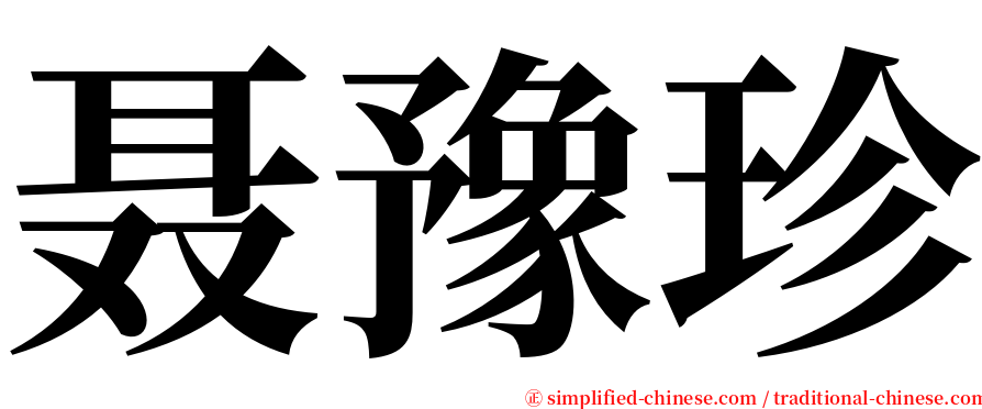 聂豫珍 serif font