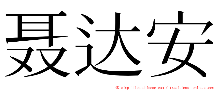 聂达安 ming font