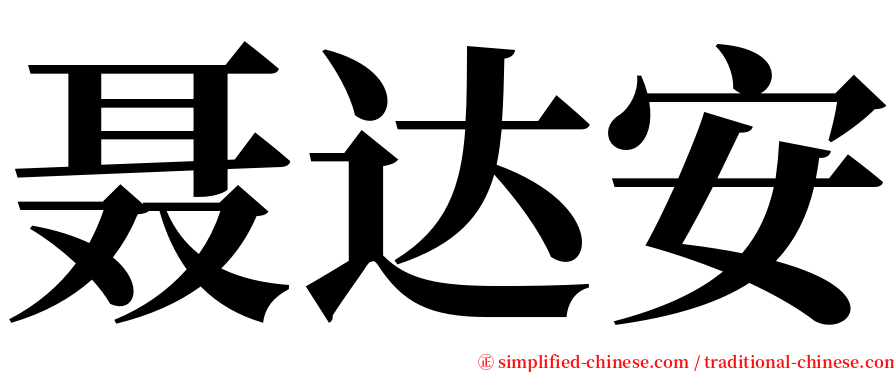 聂达安 serif font