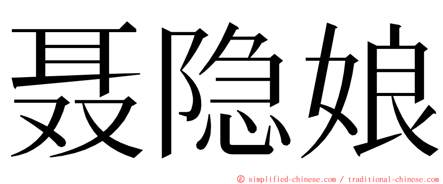 聂隐娘 ming font