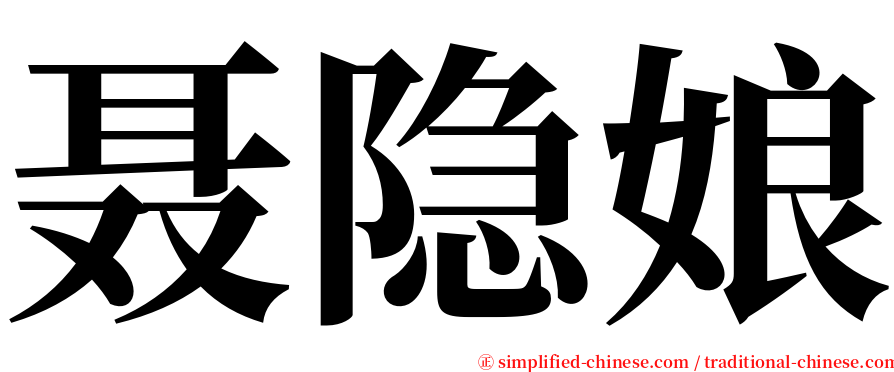 聂隐娘 serif font