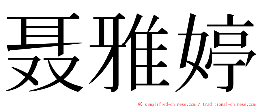 聂雅婷 ming font