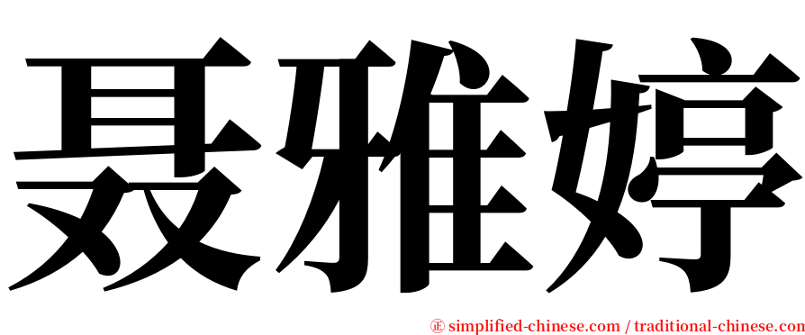 聂雅婷 serif font