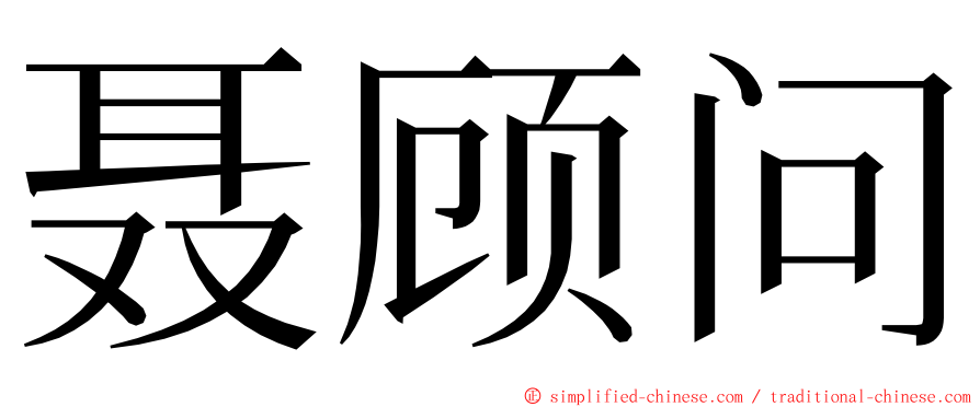 聂顾问 ming font