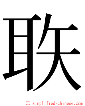 聅 ming font