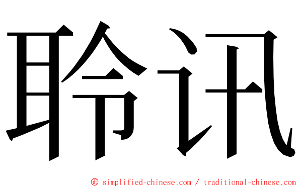 聆讯 ming font