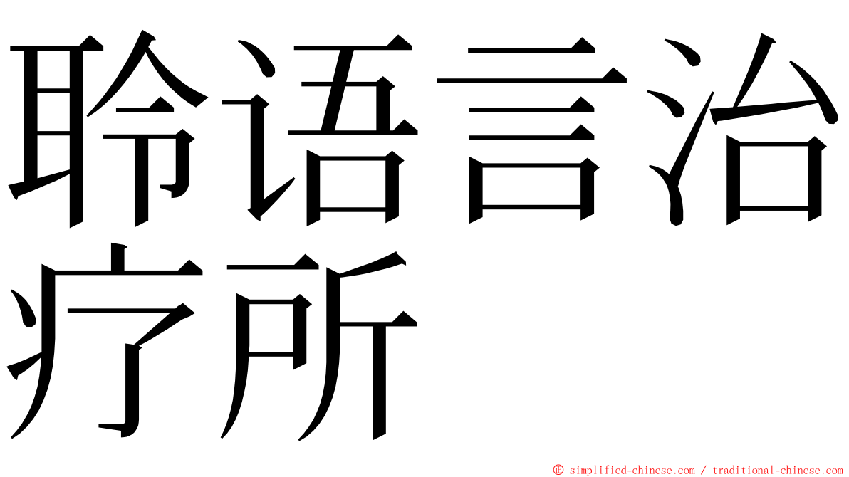 聆语言治疗所 ming font