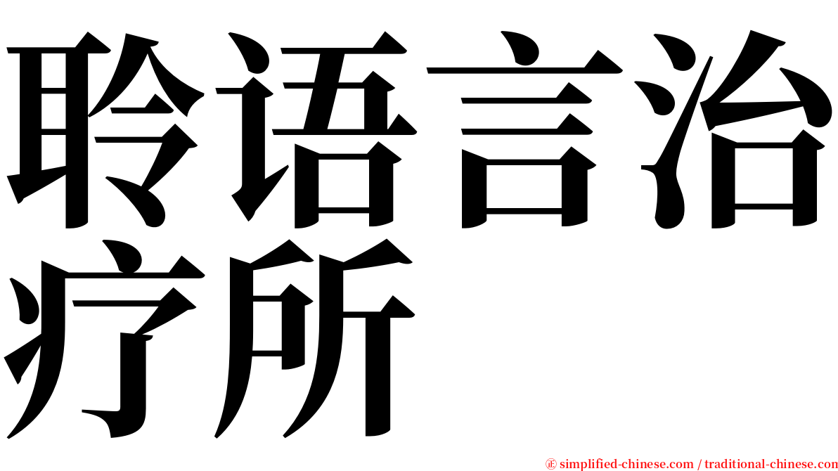 聆语言治疗所 serif font