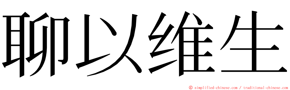 聊以维生 ming font