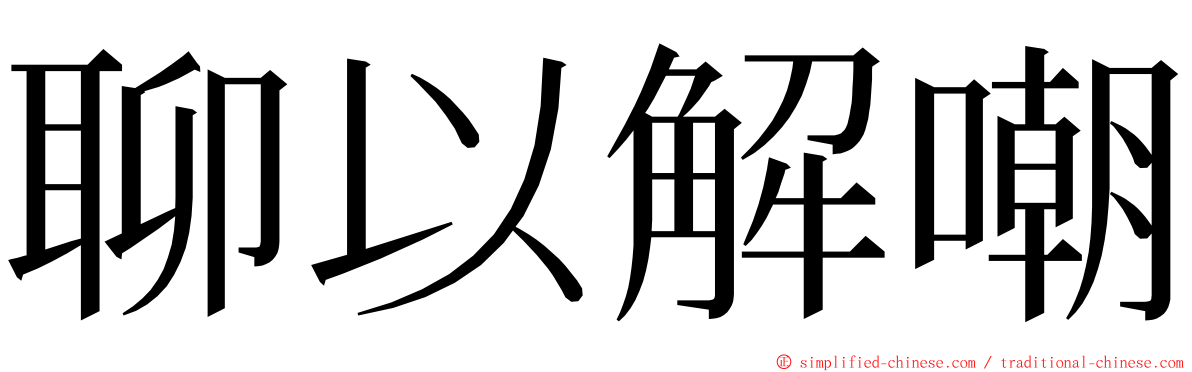 聊以解嘲 ming font