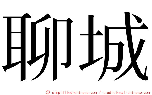聊城 ming font