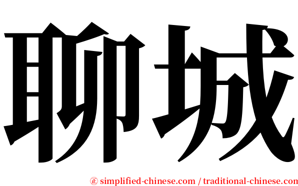 聊城 serif font