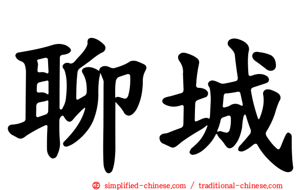 聊城