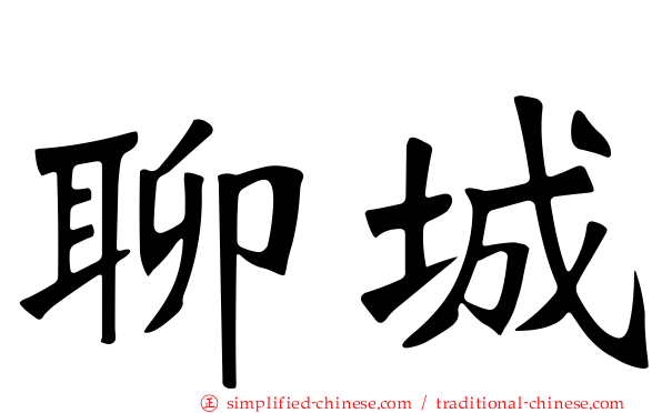 聊城