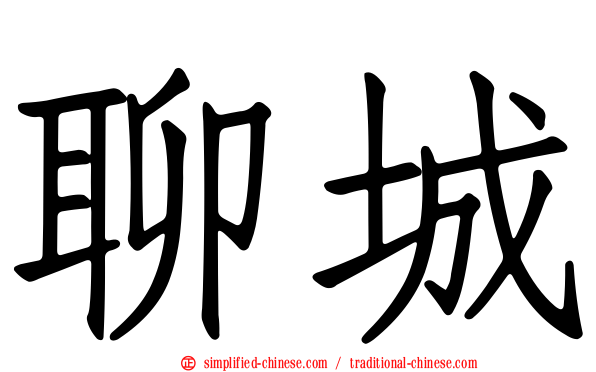 聊城