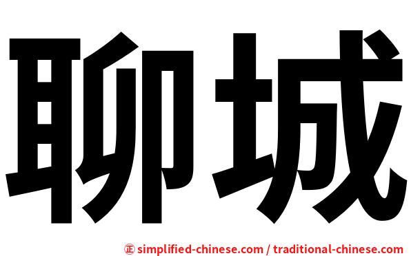 聊城