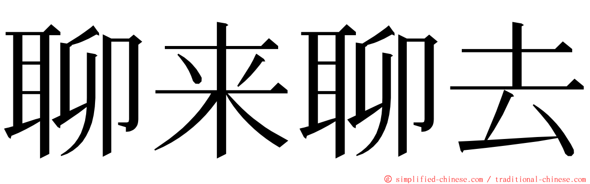 聊来聊去 ming font