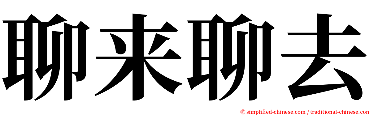 聊来聊去 serif font