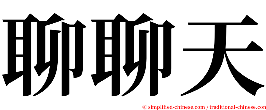 聊聊天 serif font