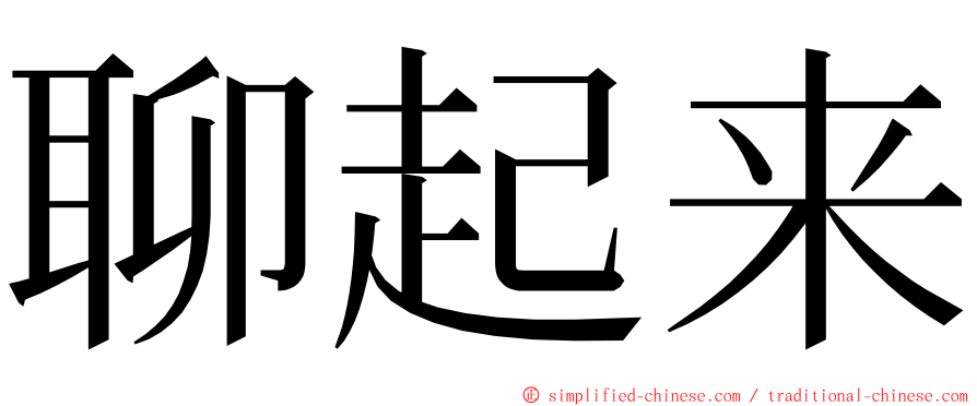 聊起来 ming font