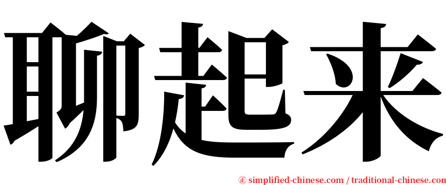 聊起来 serif font