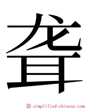 聋 ming font