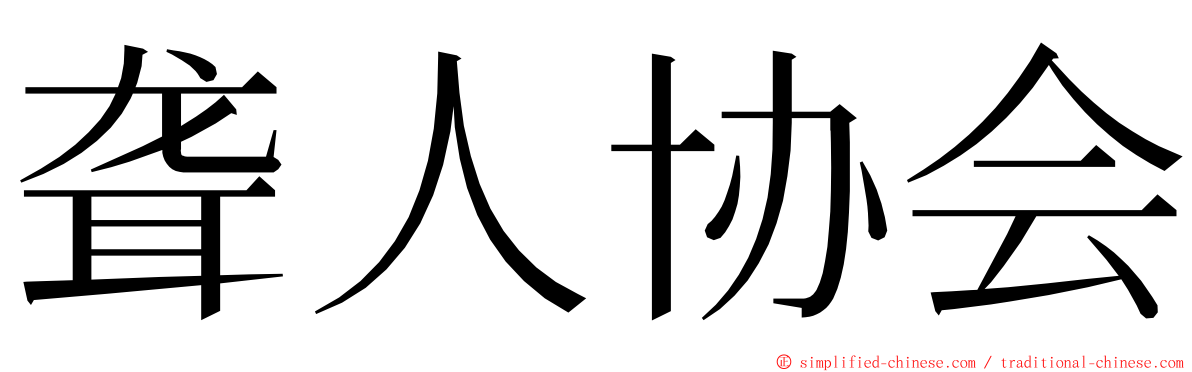 聋人协会 ming font