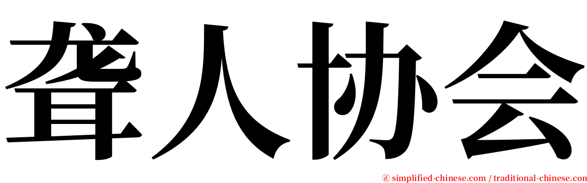 聋人协会 serif font