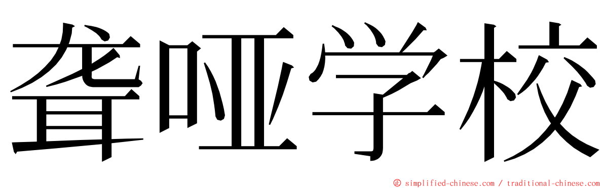 聋哑学校 ming font