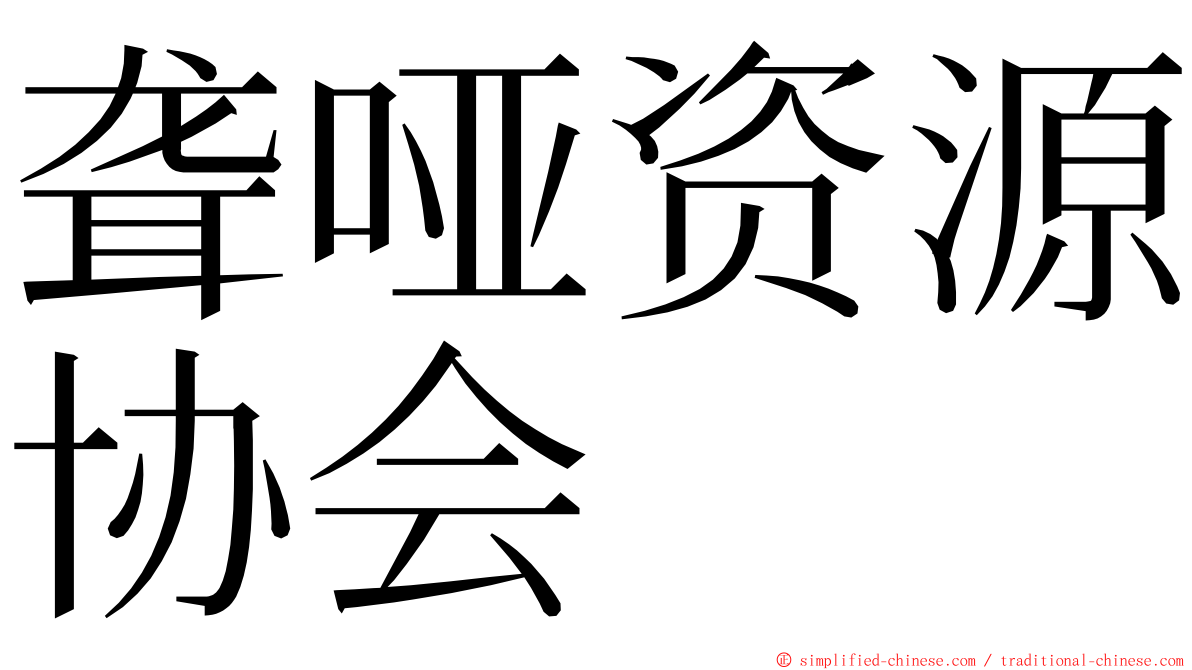 聋哑资源协会 ming font