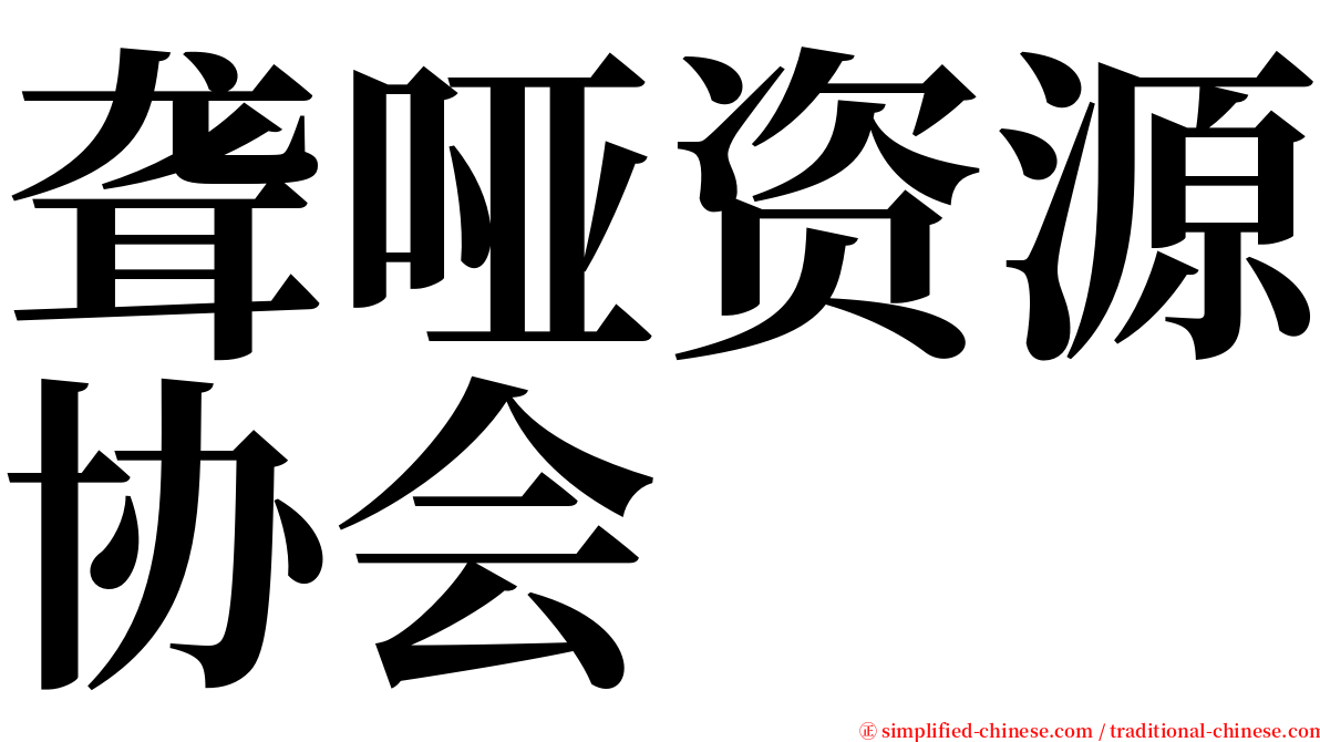 聋哑资源协会 serif font