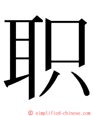 职 ming font