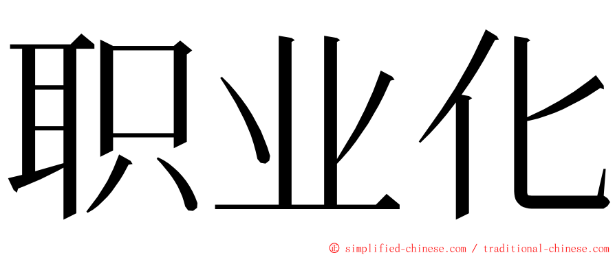 职业化 ming font