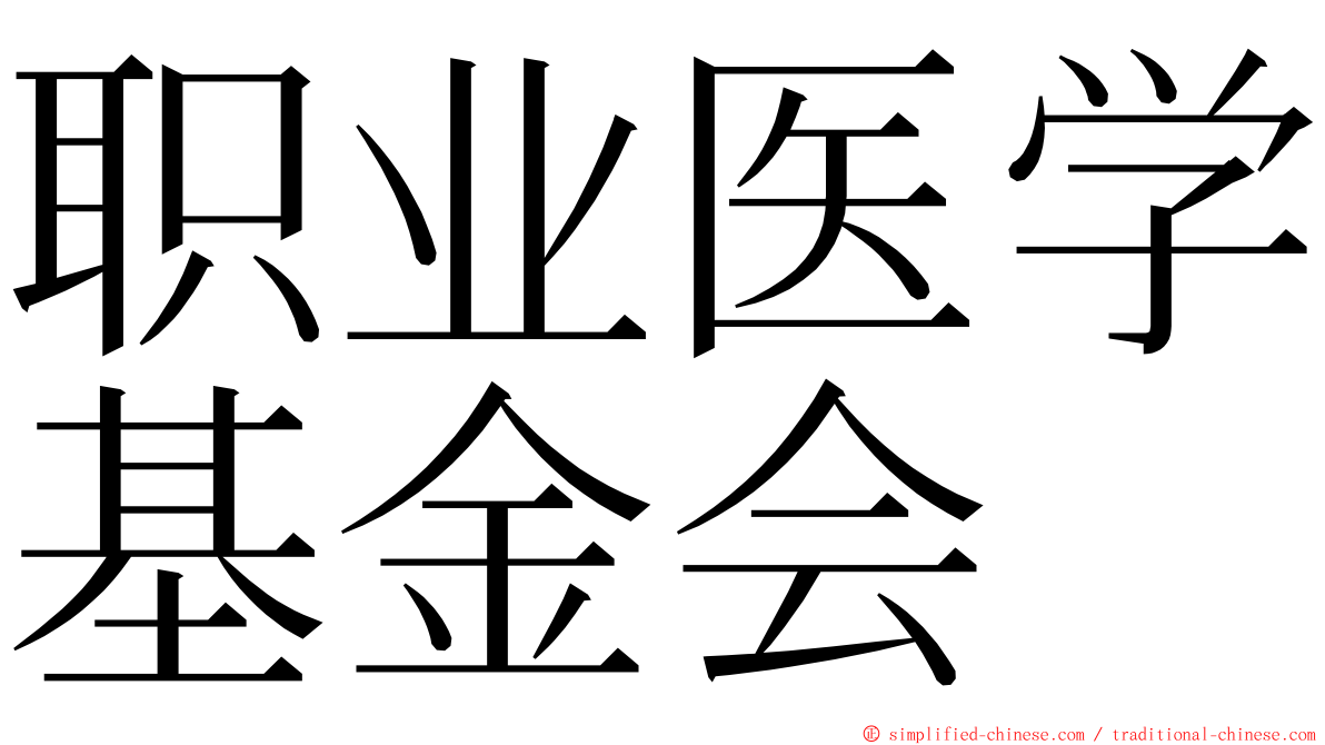 职业医学基金会 ming font