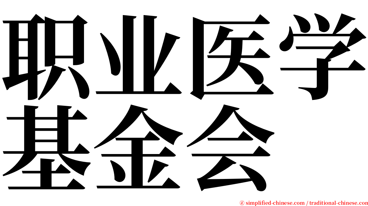 职业医学基金会 serif font