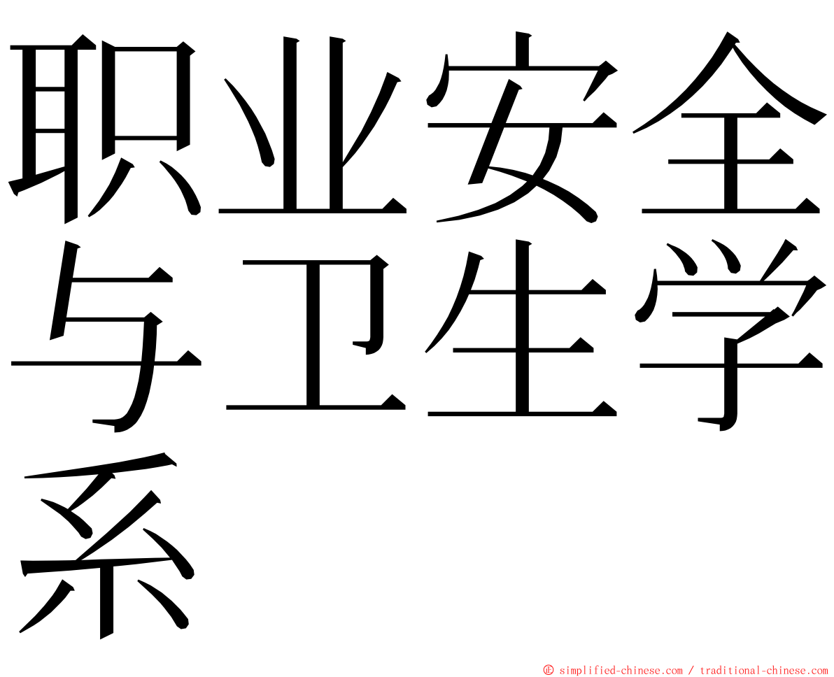 职业安全与卫生学系 ming font