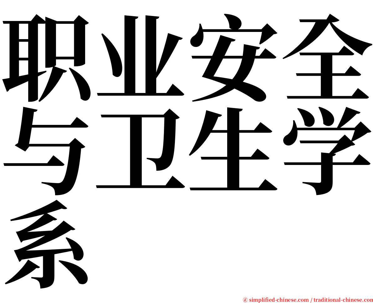 职业安全与卫生学系 serif font