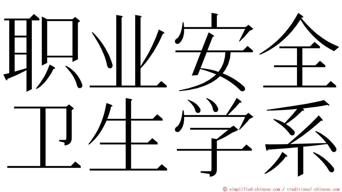 职业安全卫生学系 ming font