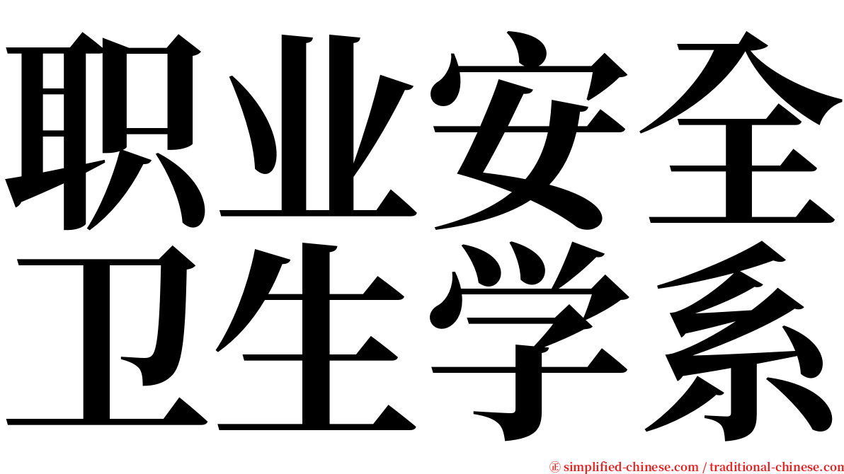 职业安全卫生学系 serif font