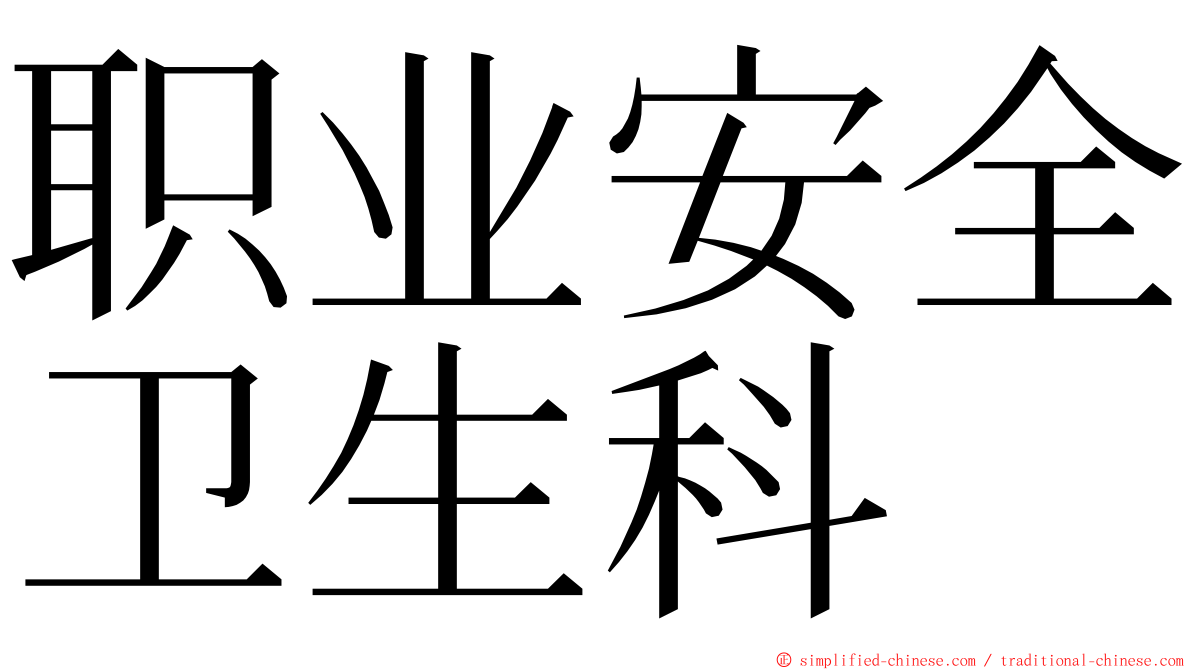 职业安全卫生科 ming font