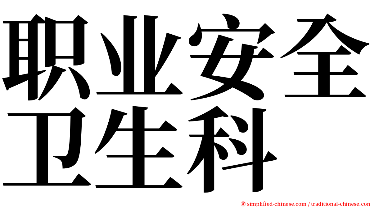 职业安全卫生科 serif font