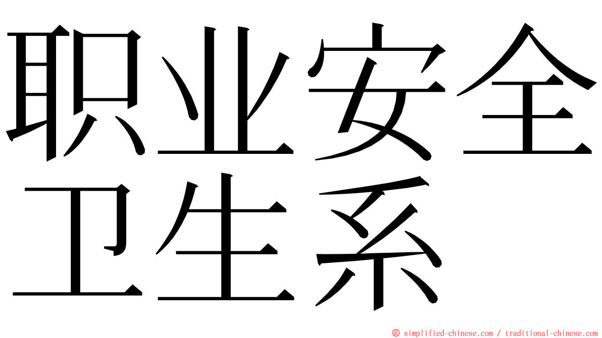 职业安全卫生系 ming font