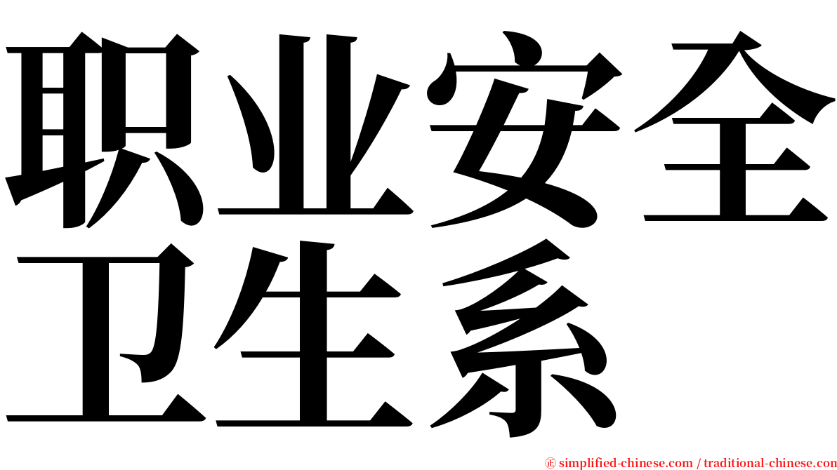 职业安全卫生系 serif font