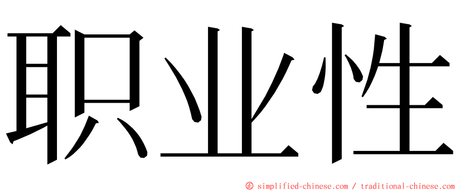 职业性 ming font