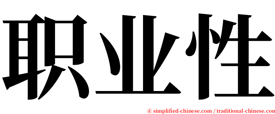 职业性 serif font