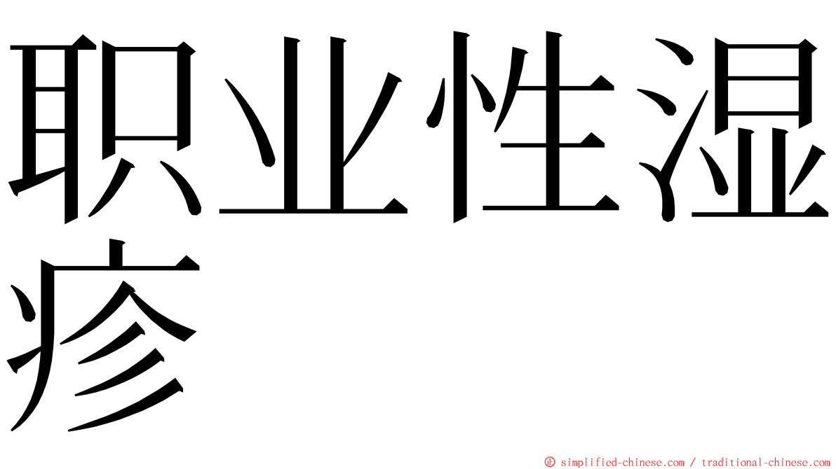 职业性湿疹 ming font