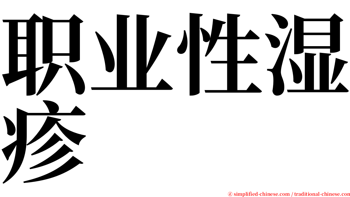 职业性湿疹 serif font