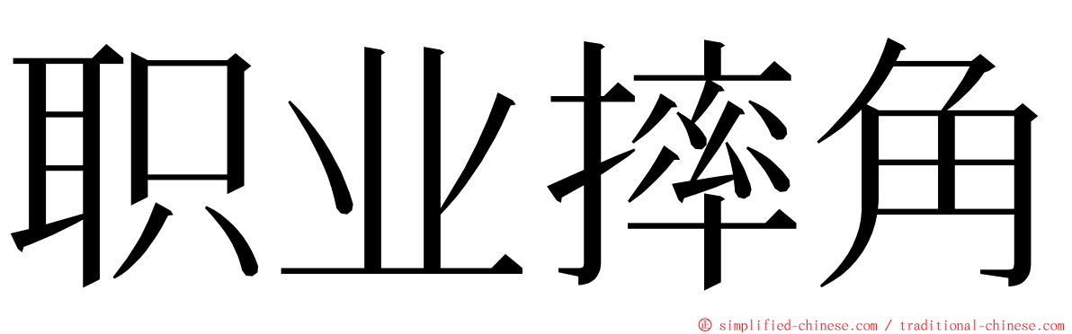 职业摔角 ming font